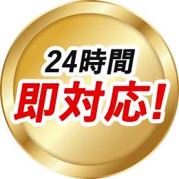 24時間即対応