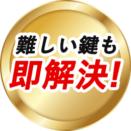 難しい鍵も即解決
