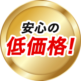 安心の低価格