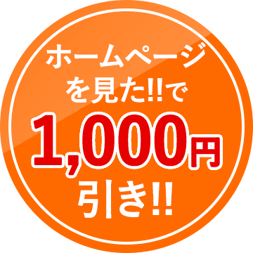 ホームページを見た!!で1,000円引き!!